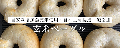 玄米ベーグル