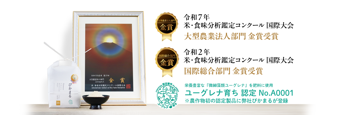 米・食味鑑定コンクール金賞受賞・ユーグレナ育ち認定