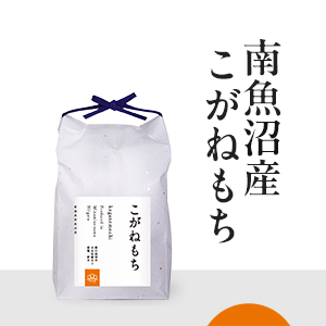 南魚沼産こがねもち