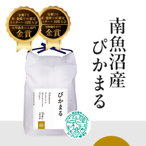 南魚沼産ぴかまる