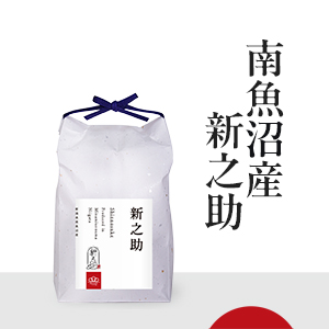 南魚沼産新之助
