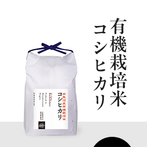 南魚沼産有機栽培米コシヒカリ