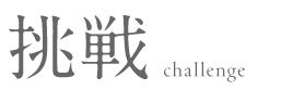 挑戦