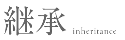 継承