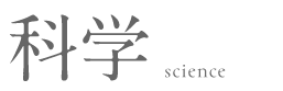 科学